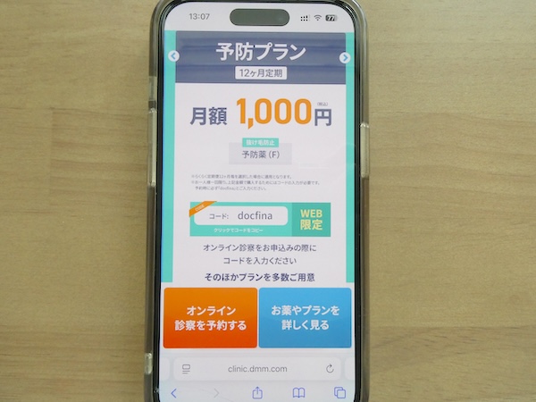 予防プランは12,000円OFFでクーポンコード「docfina」