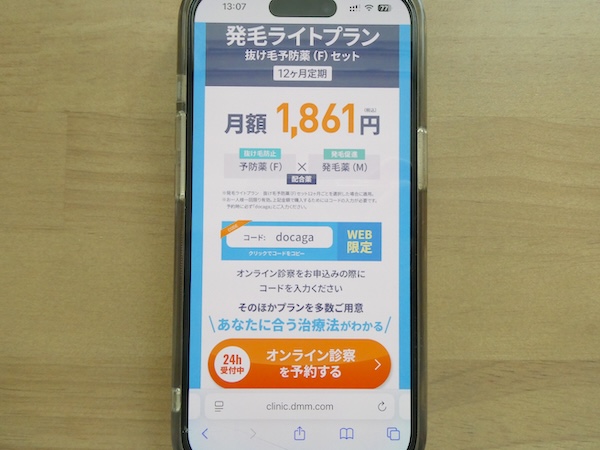 発毛ライトプランは22,332円OFFでクーポンコード「docaga」