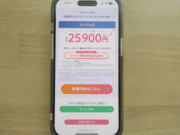 マンジャロ処方で使用できるクーポンコード一覧
