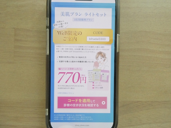 DMMオンラインクリニックメディカルスキンケアのクーポンコード一覧