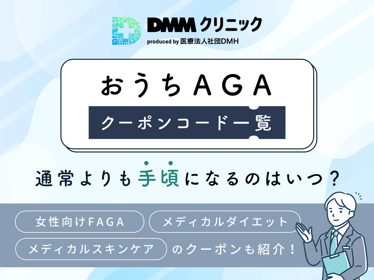 DMMオンラインクリニックAGAクーポンコードの口コミ評判は？ED・メディカルダイエットのキャンペーンまで一覧紹介