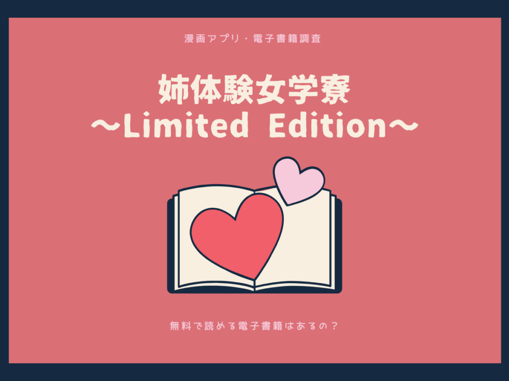 姉体験女学寮～Limited Edition～を無料で読める漫画アプリ・電子書籍を紹介！
