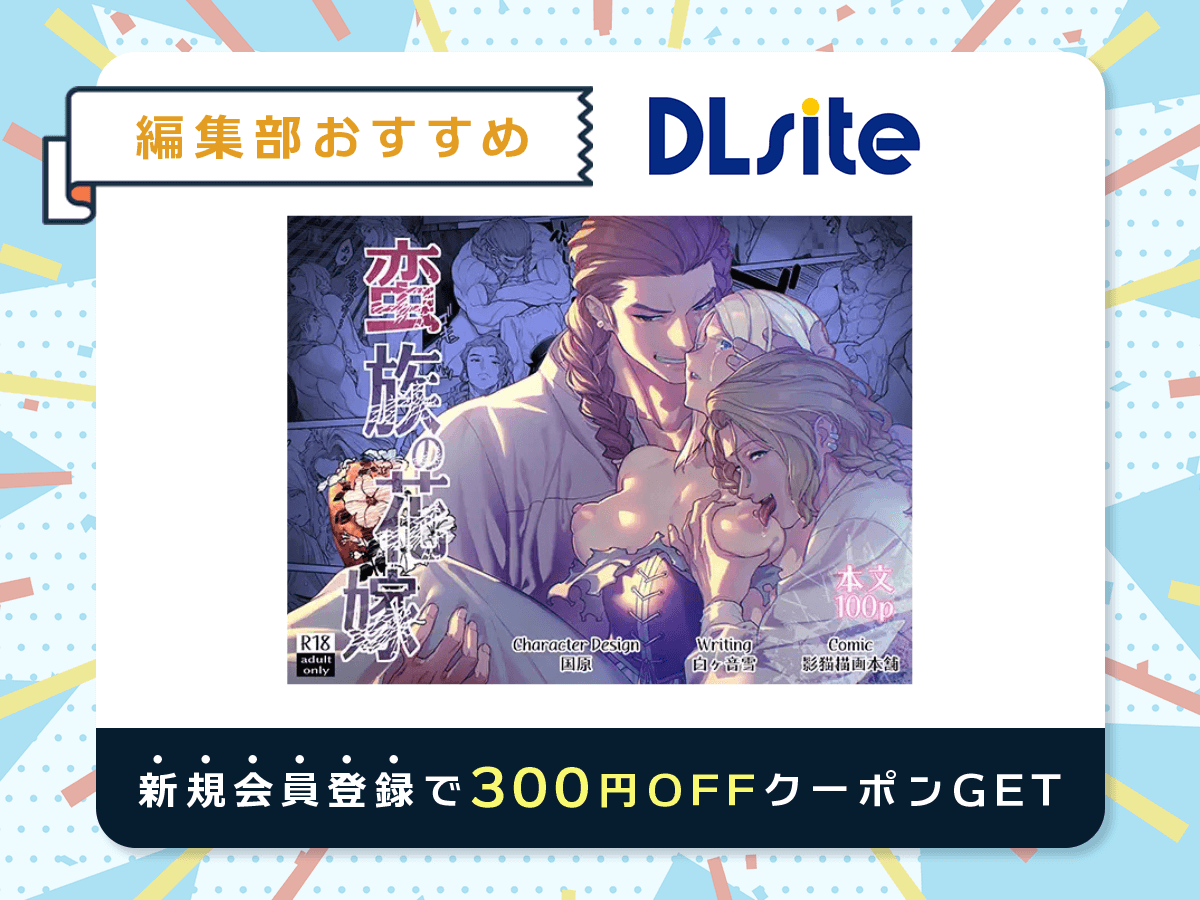 『蛮族の花嫁～堕ちた姫君～』を読むならDLsite