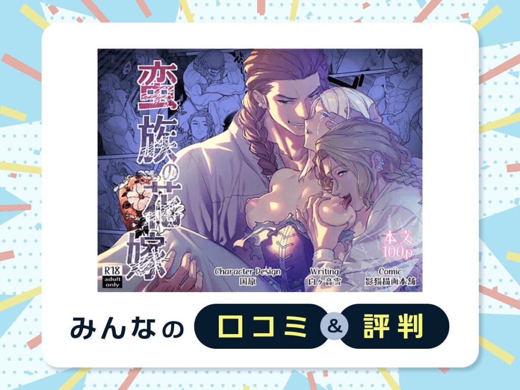 『蛮族の花嫁~堕ちた姫君~』の口コミ・評判
