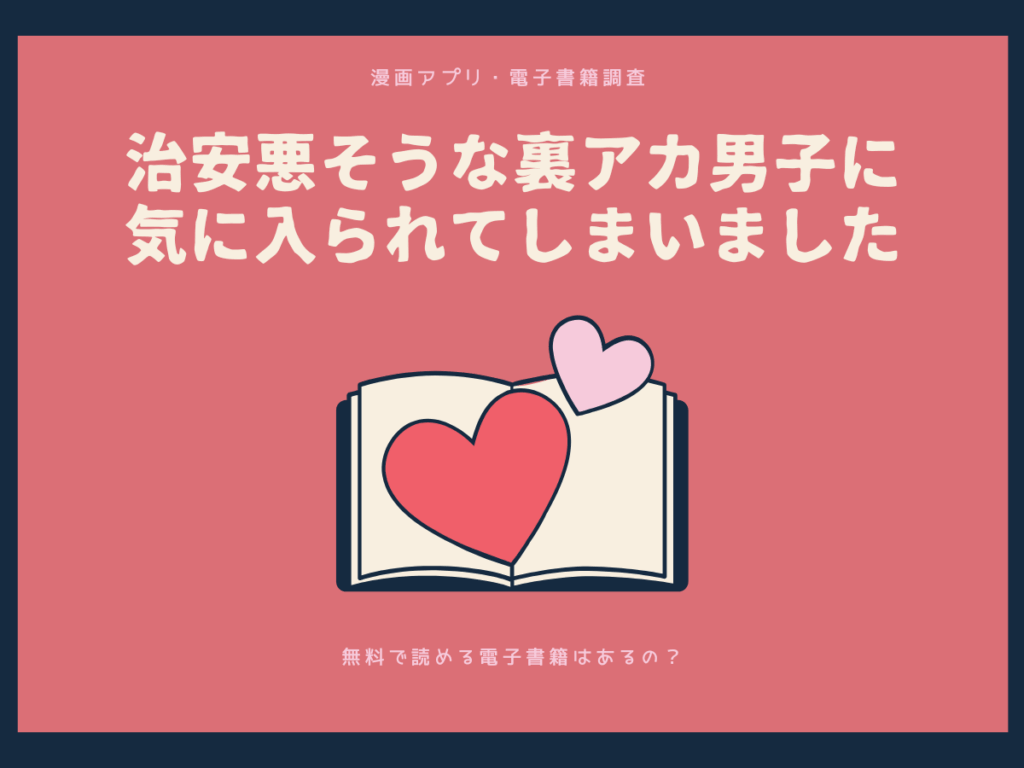治安悪そうな裏アカ男子に気に入られてしまいましたを無料で読める漫画アプリ・電子書籍を紹介！