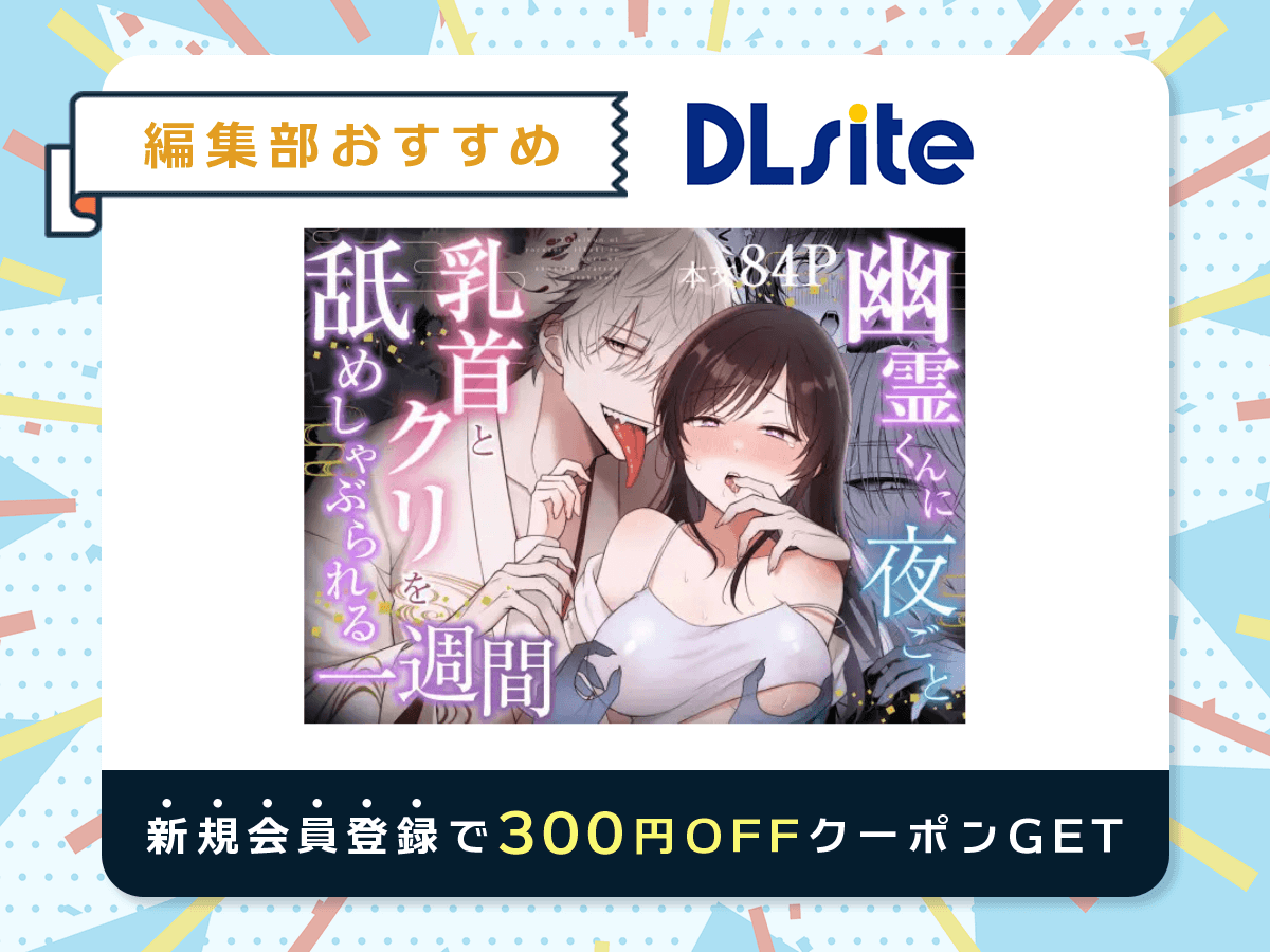 『幽霊くんに夜ごと乳首とクリを舐めしゃぶられる一週間』を読むならDLsite