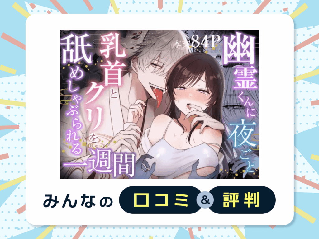 『幽霊くんに夜ごと乳首とクリを舐めしゃぶられる一週間』の口コミ・評判