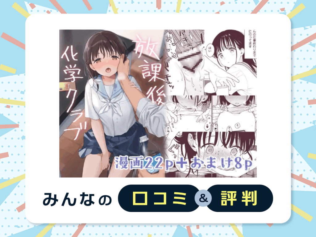 『放課後化学クラブ』の口コミ・評判