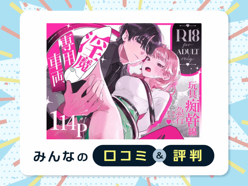 『淫魔専用車両玩具痴幹線~急行ホテルイき~』の口コミ・評判