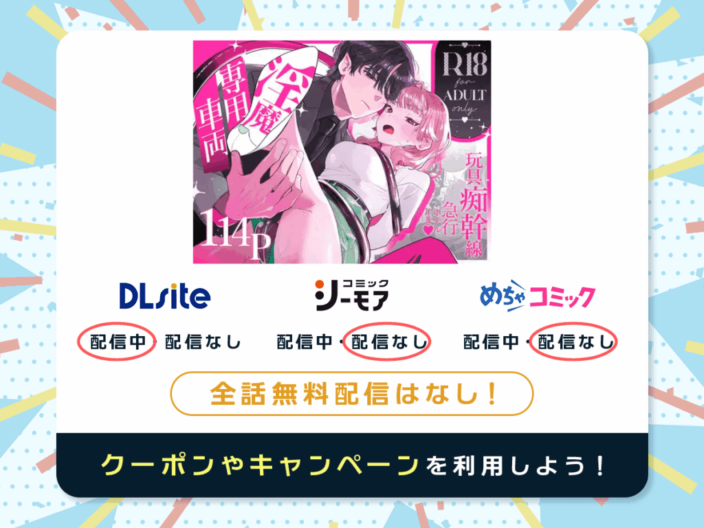 『淫魔専用車両玩具痴幹線~急行ホテルイき~』を配信している電子書籍一覧