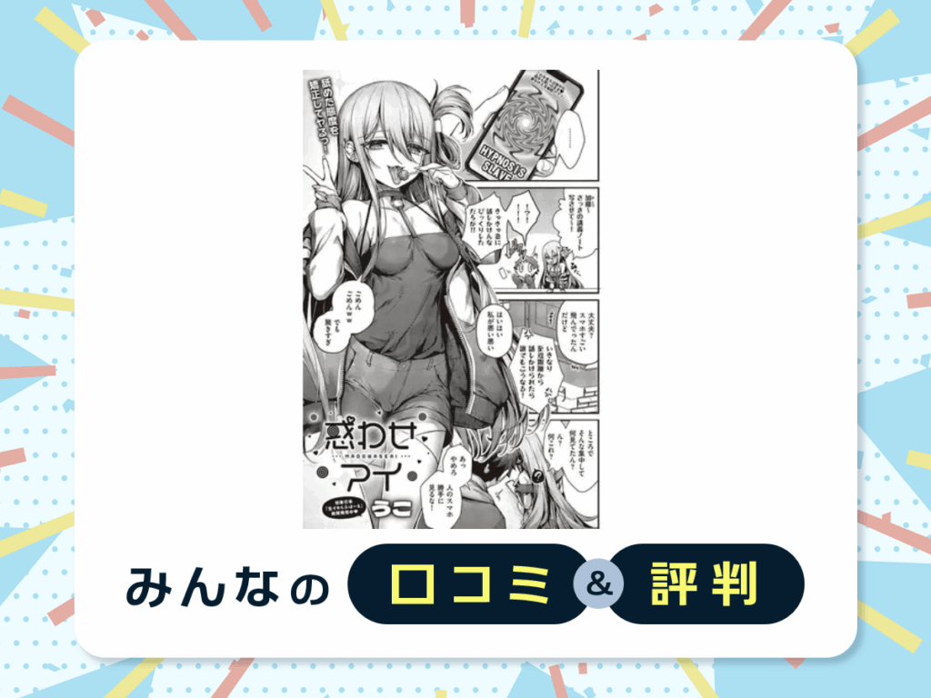 『惑わせアイ』の口コミ・評判