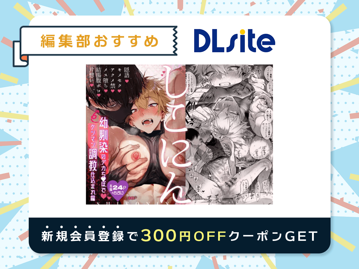 『しこにん〜幼馴染のデカちんぽでケツマン調教仕込まれ編〜』を読むならDLsite