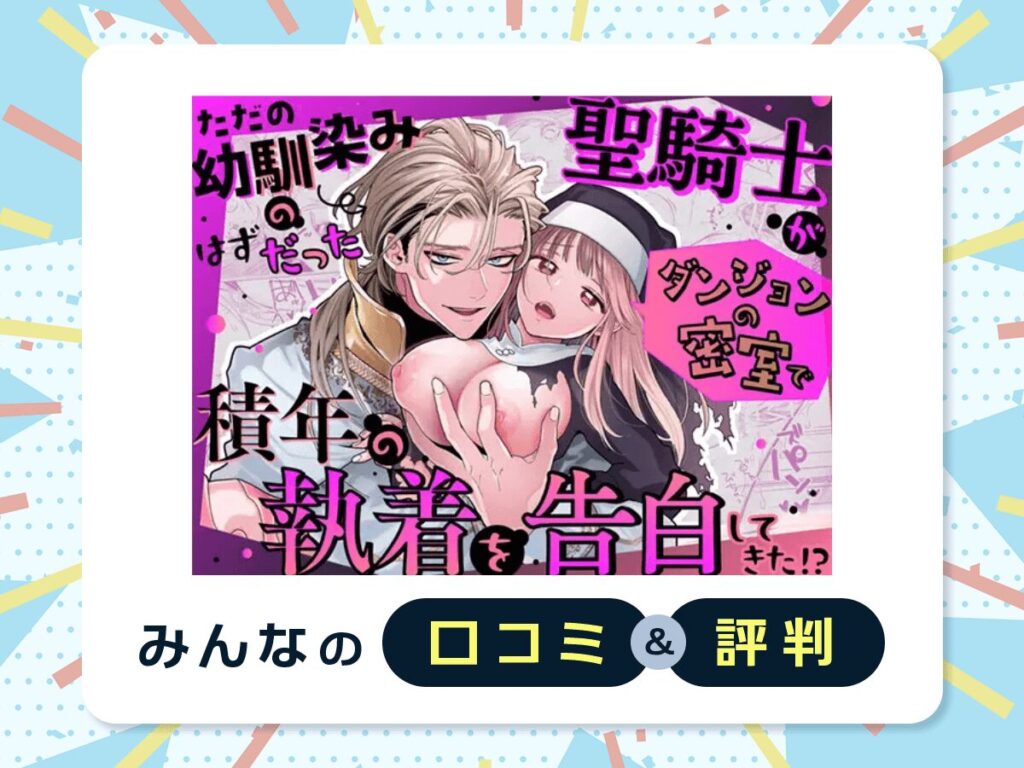 『ただの幼馴染みのはずだった聖騎士がダンジョンの密室で積年の執着を告白してきた!?』の口コミ・評判