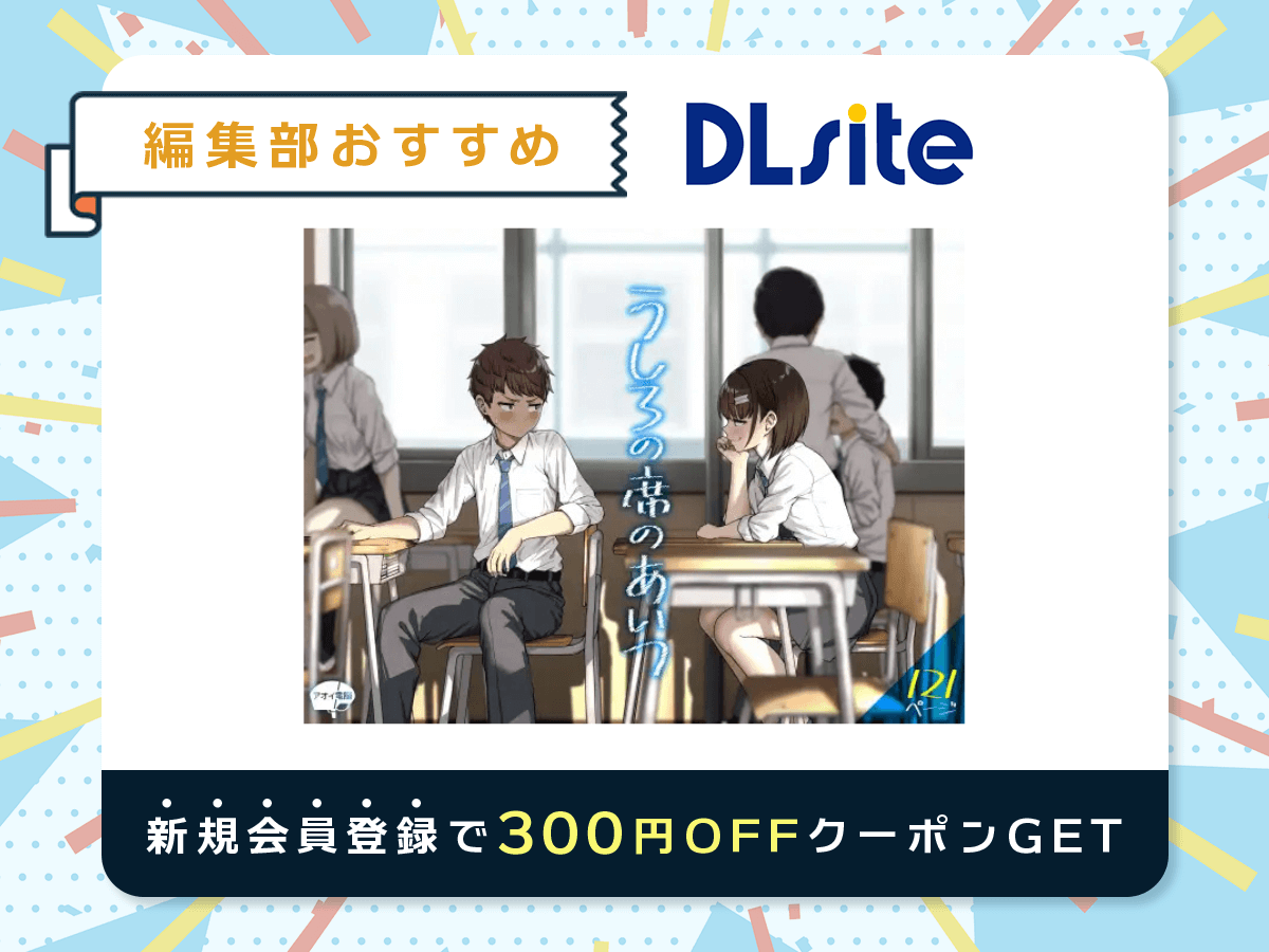 『うしろの席のあいつ』を読むならDLsite