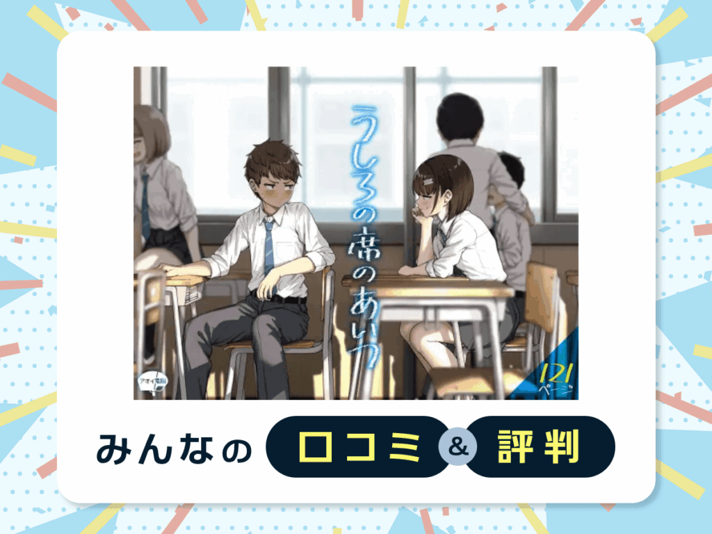 『うしろの席のあいつ』の口コミ・評判