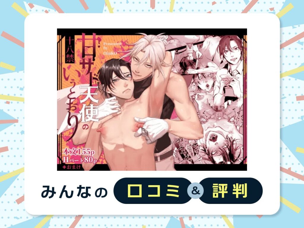 『甘サド天使のいうとおり』の口コミ・評判