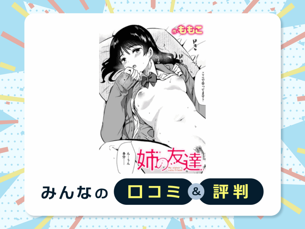 『姉の友達』の口コミ・評判