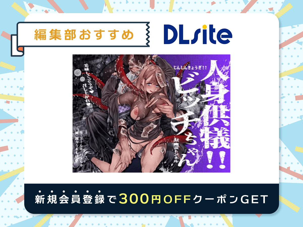 『人身供犠!!ビッチちゃん』を読むならDLsite