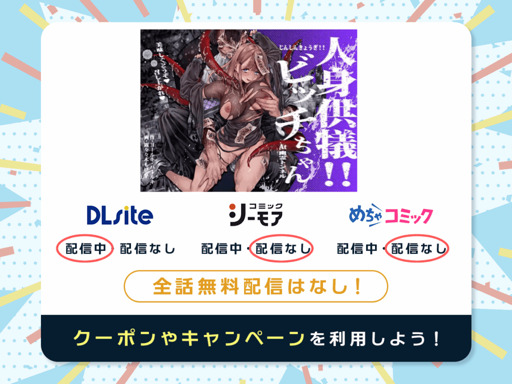 『人身供犠!!ビッチちゃん』を配信している電子書籍一覧