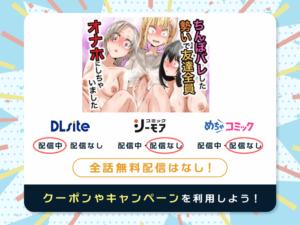 『ちんぽバレした勢いで友達全員オナホにしちゃいました』を配信している電子書籍一覧