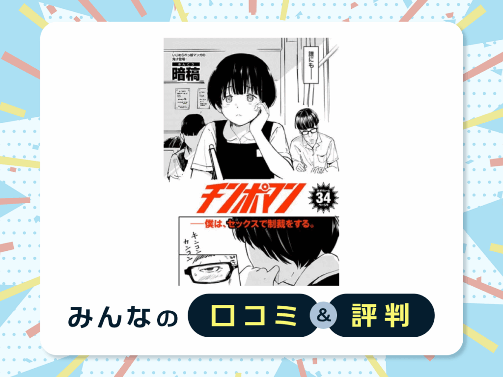 『チンポマン』の口コミ・評判