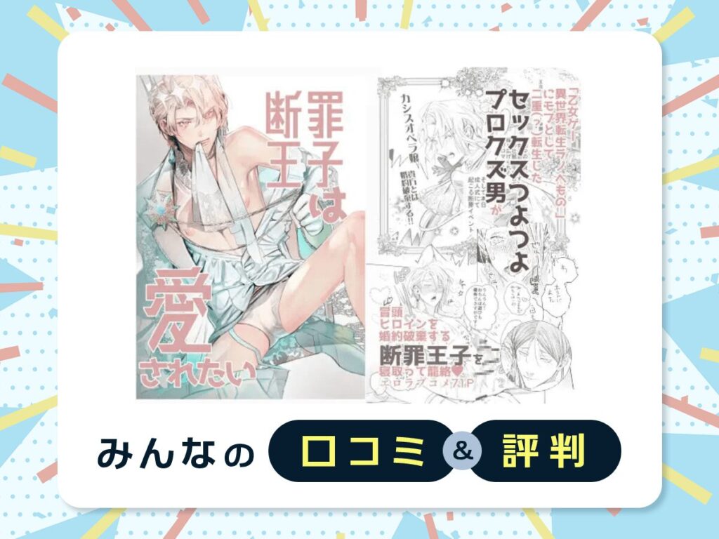 『断罪王子は愛されたい』の口コミ・評判