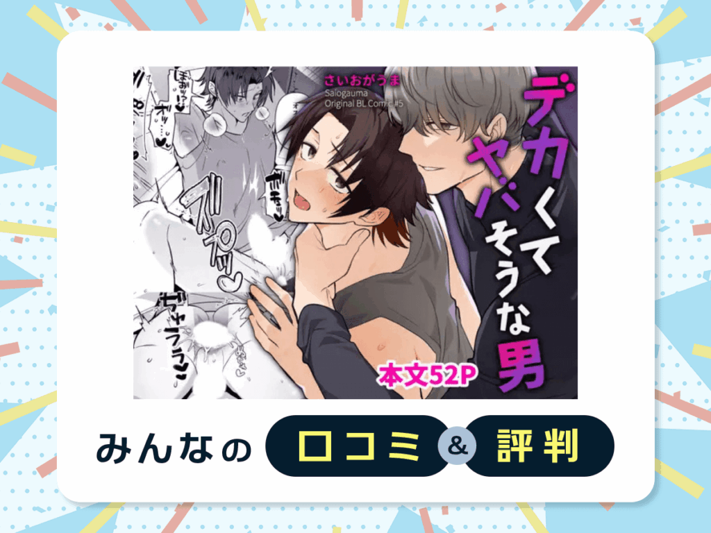 『デカくてヤバそうな男』の口コミ・評判