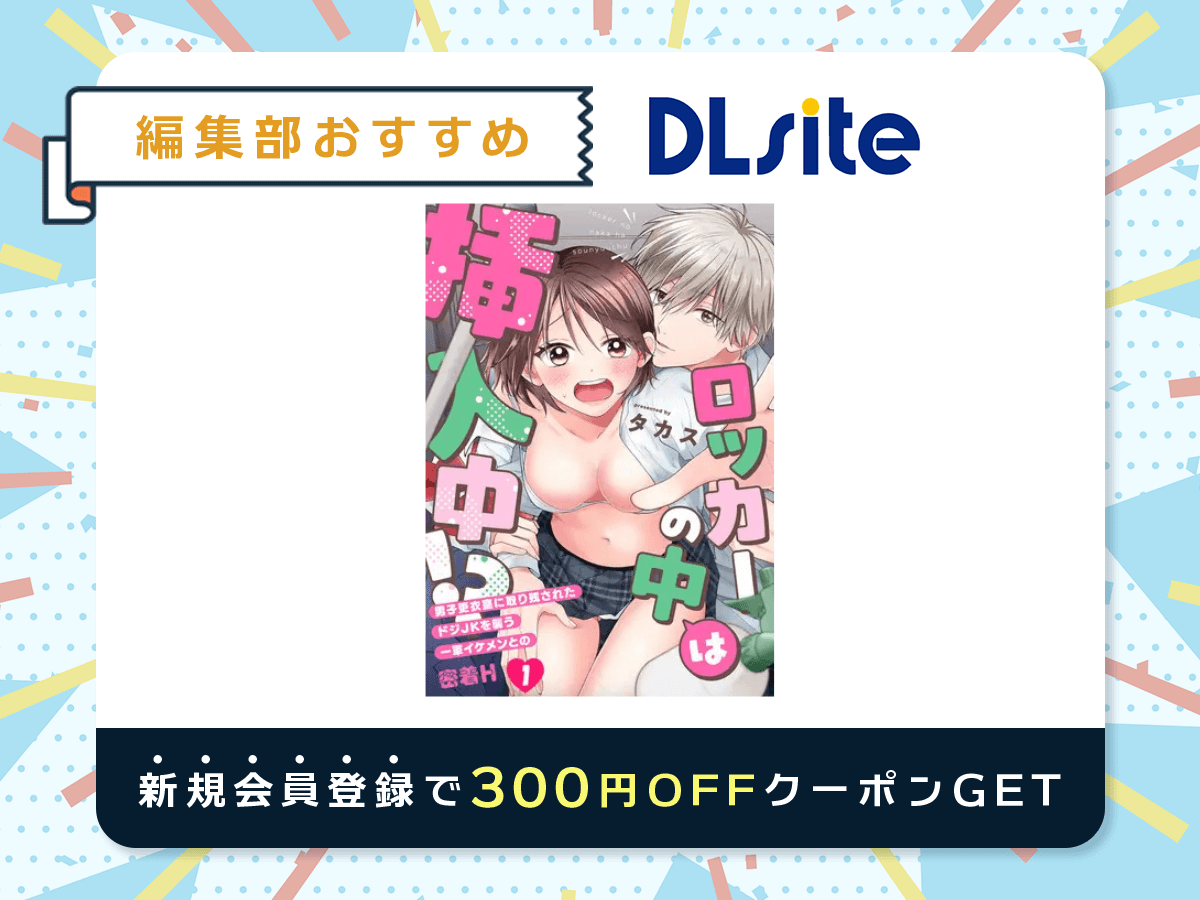 『ロッカーの中は挿入中!? 男子更衣室に取り残されたドジJKを襲う一軍イケメンとの密着H』を読むならDLsite