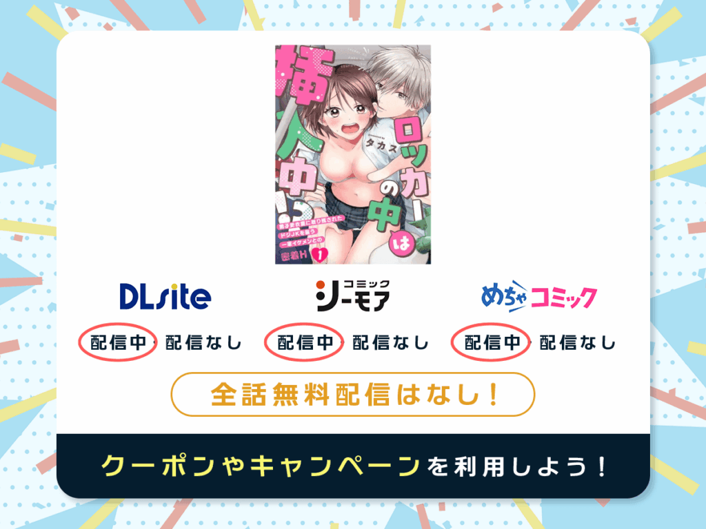 『ロッカーの中は挿入中!? 男子更衣室に取り残されたドジJKを襲う一軍イケメンとの密着H』を配信している電子書籍一覧