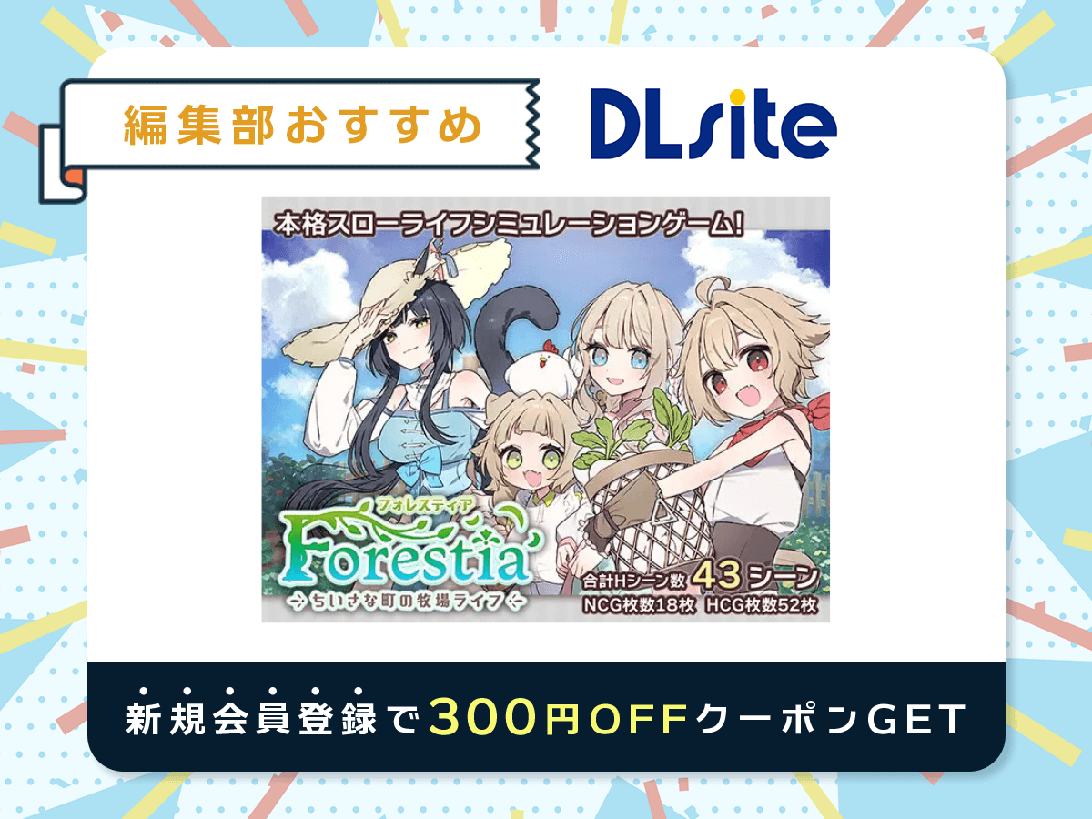 『フォレスティア～ちいさな町の牧場ライフ～』を読むならDLsite