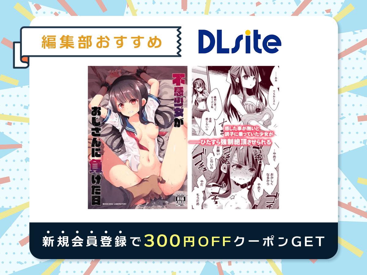 『不感少女がおじさんに負けた日』を読むならDLsite