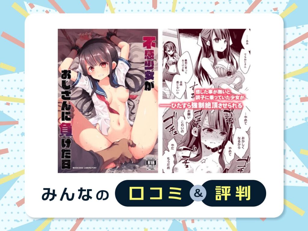 『不感少女がおじさんに負けた日』の口コミ・評判
