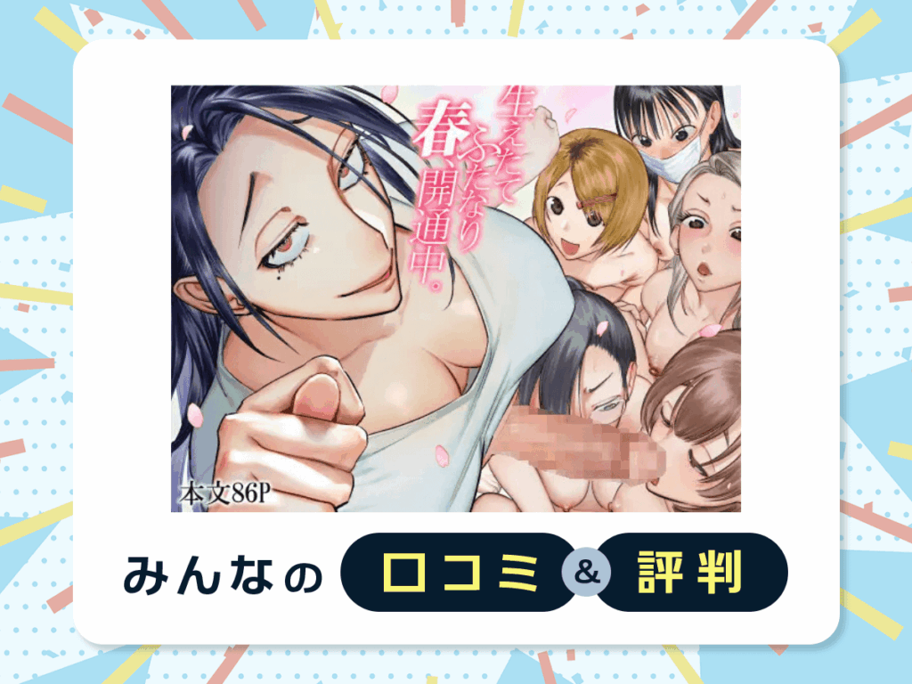 『生えたてふたなり 春、開通中』の口コミ・評判