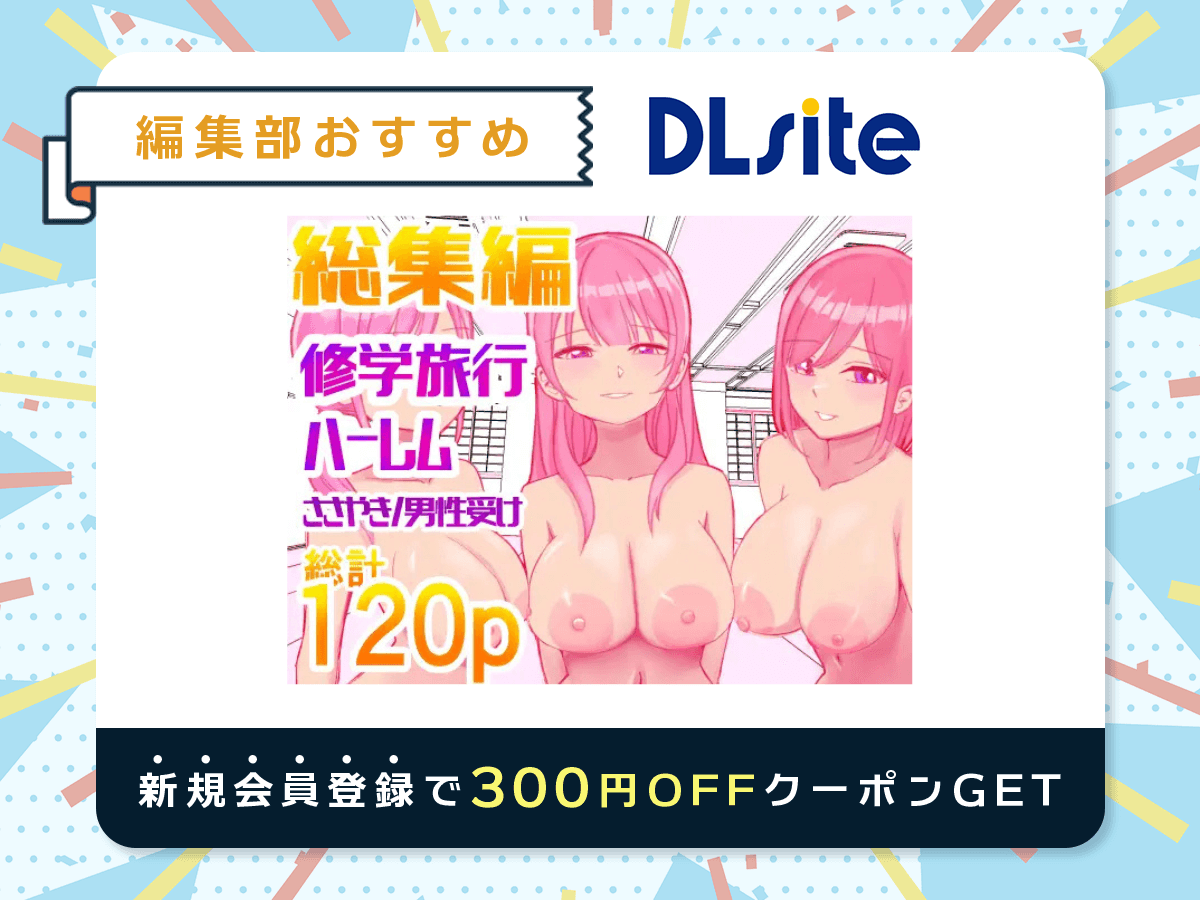 『【総集編】ハーレムえっち修学旅行』を読むならDLsite