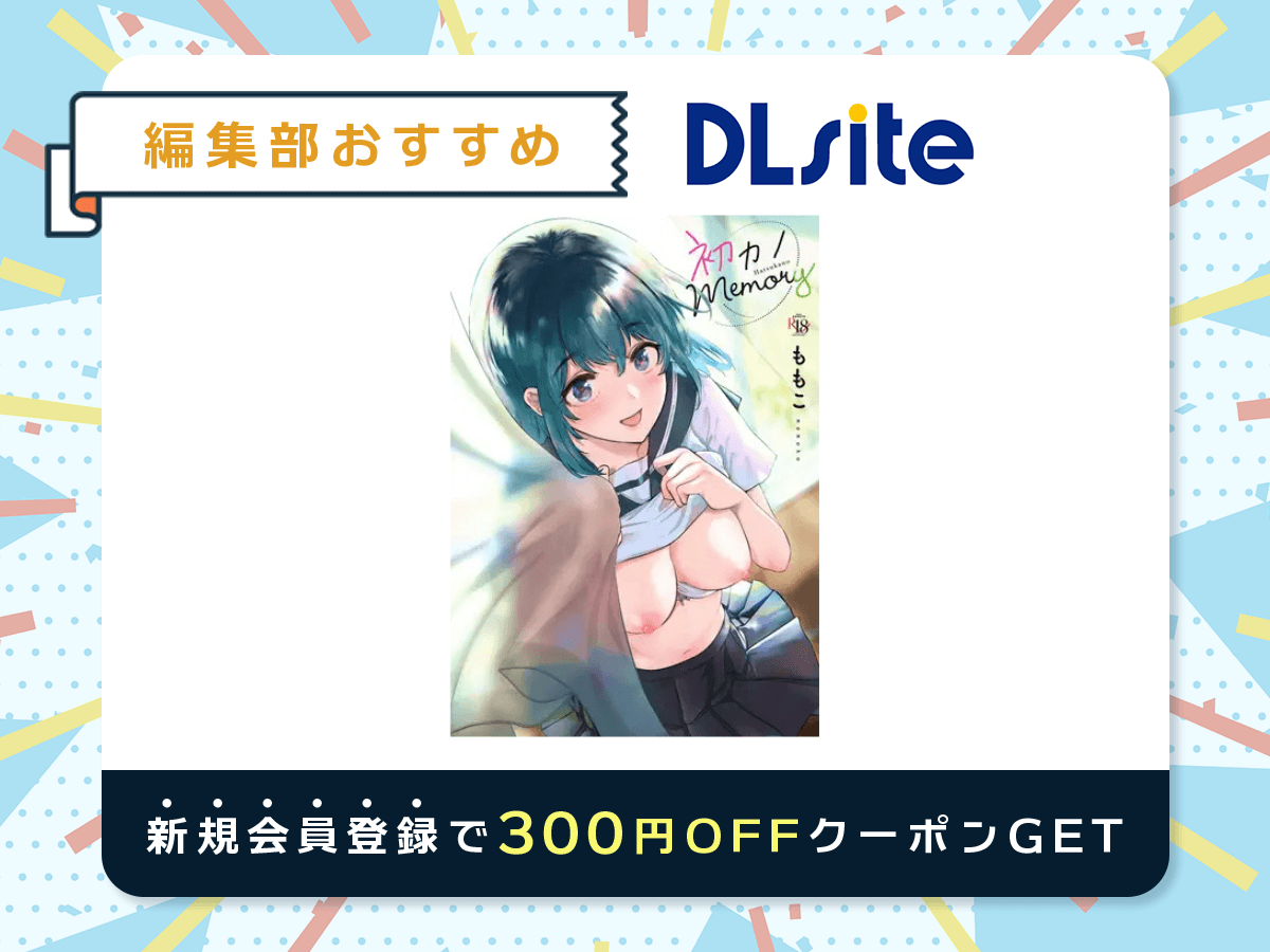 『初カノMemory』を読むならDLsite