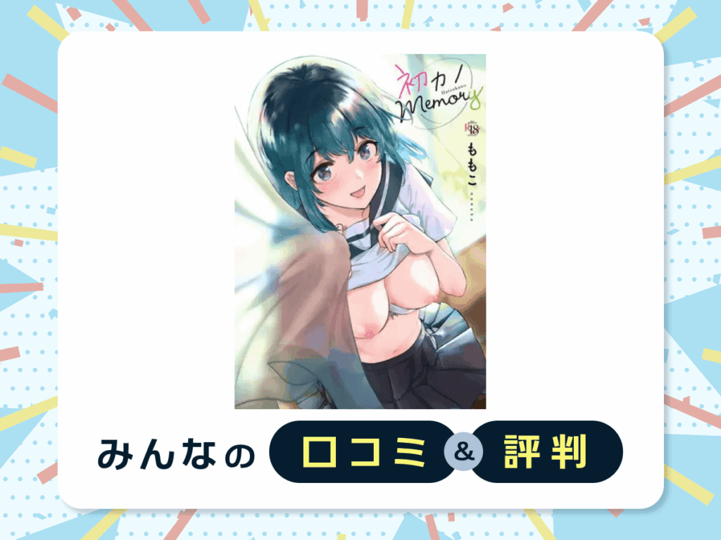 『初カノMemory』の口コミ・評判
