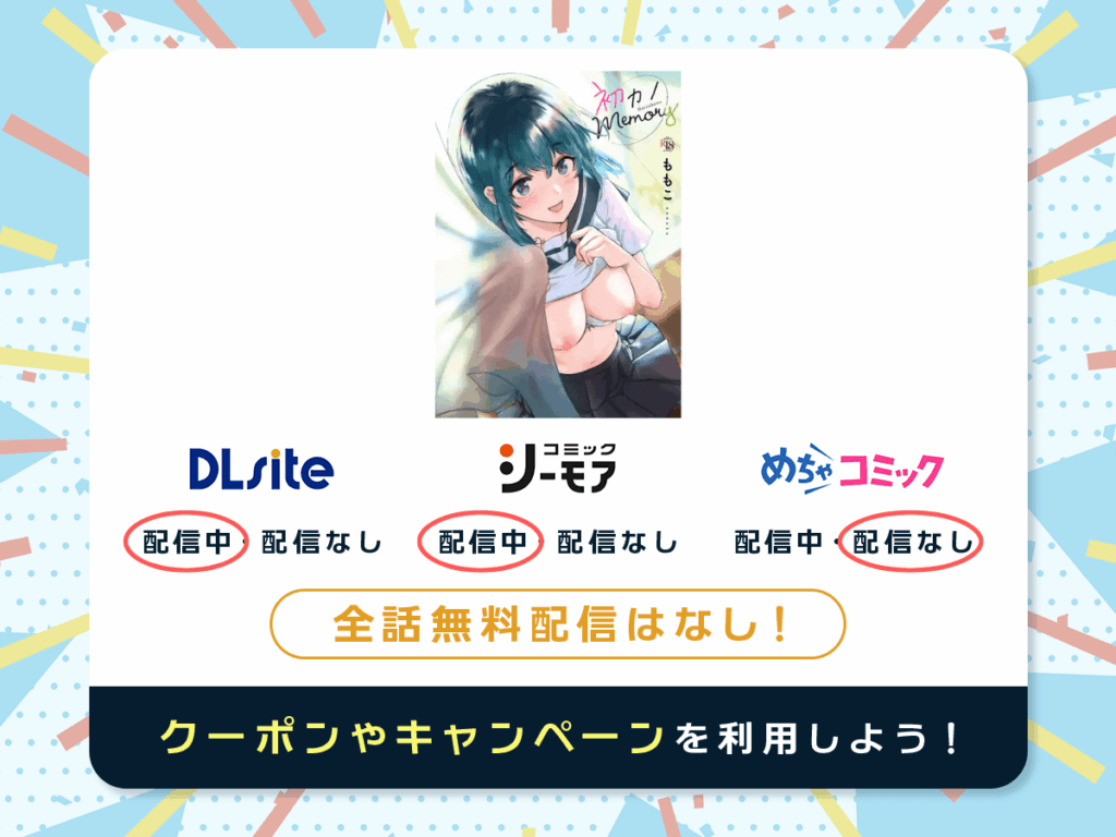 『初カノMemory』を配信している電子書籍一覧
