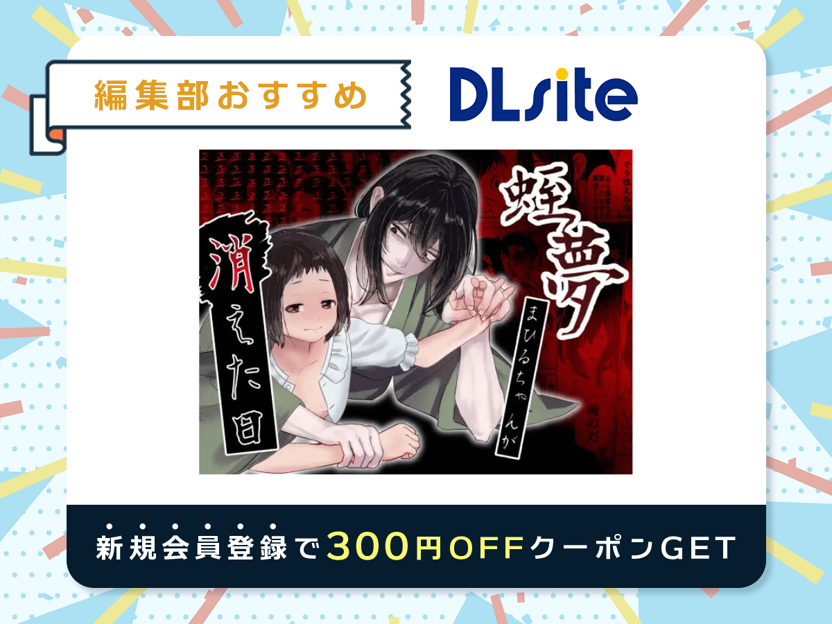 『蛭夢～まひるちゃんが消えた日～』を読むならDLsite
