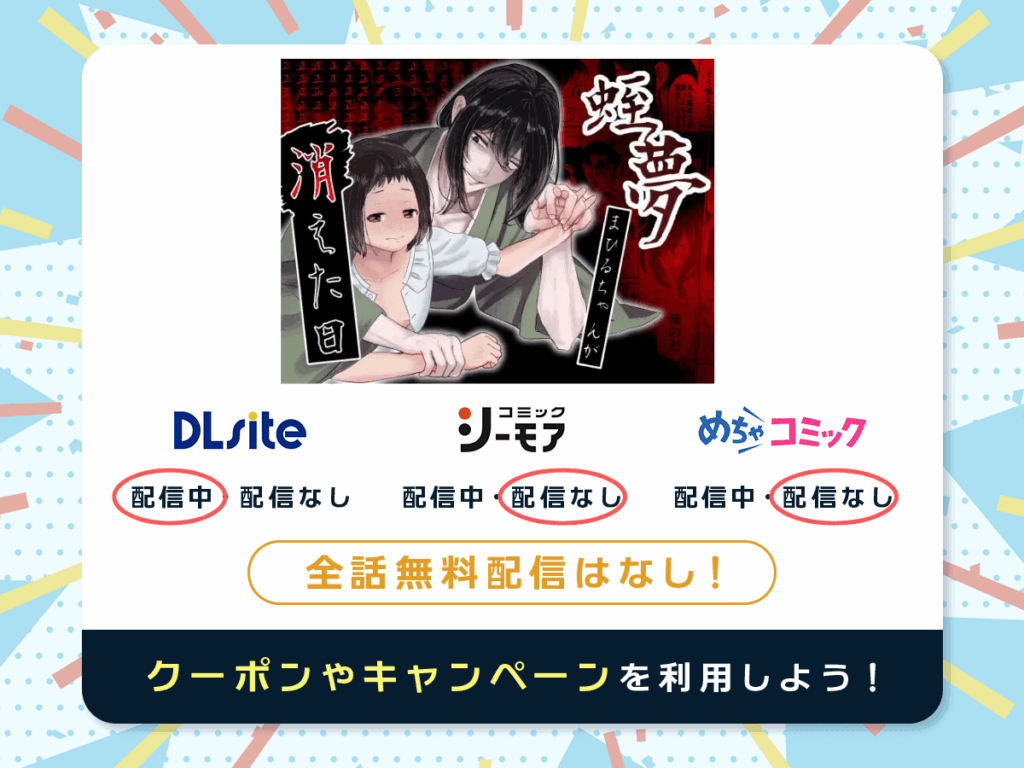 『蛭夢~まひるちゃんが消えた日~』を配信している電子書籍一覧