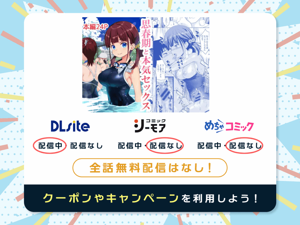 『思春期と本気セックス』を配信している電子書籍一覧