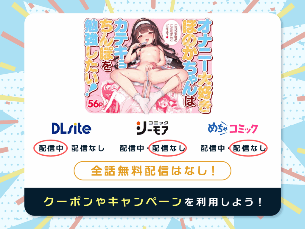 『オナニー大好きほのかちゃんはカテキョちんぽを勉強したい!』を配信している電子書籍一覧