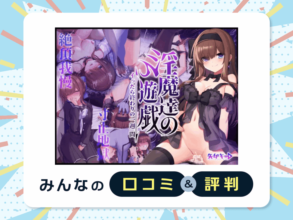 『淫魔達の遊戯~イったら終わりの一週間~』の口コミ・評判