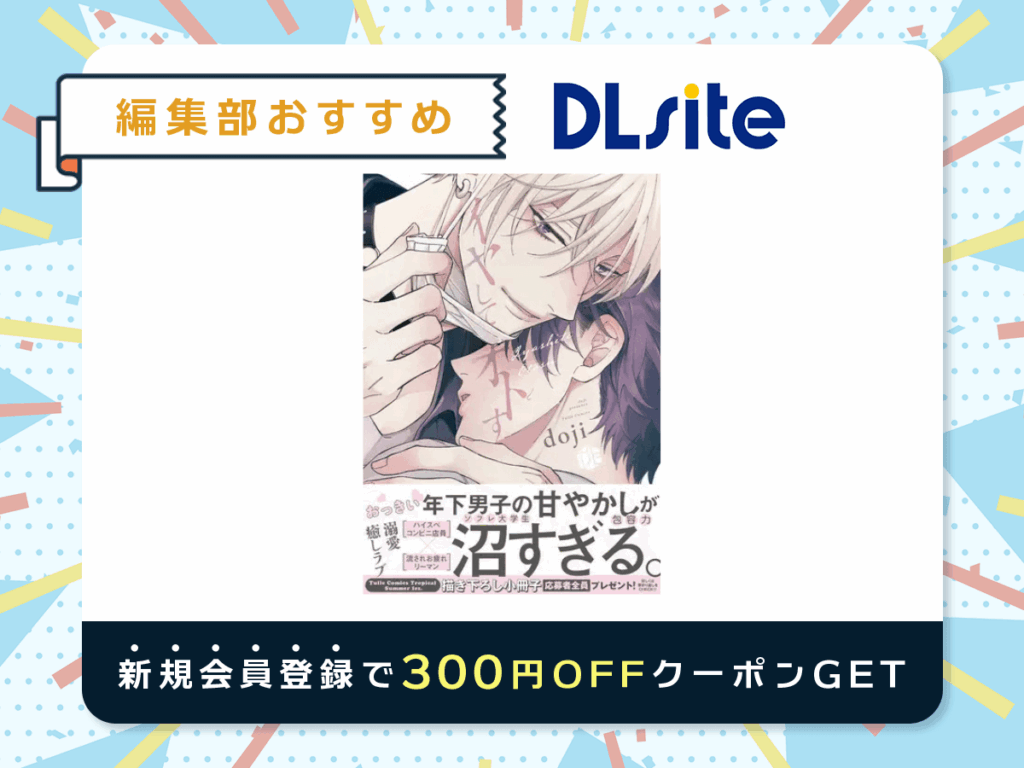 『イヤしてオトす』を読むならDLsite