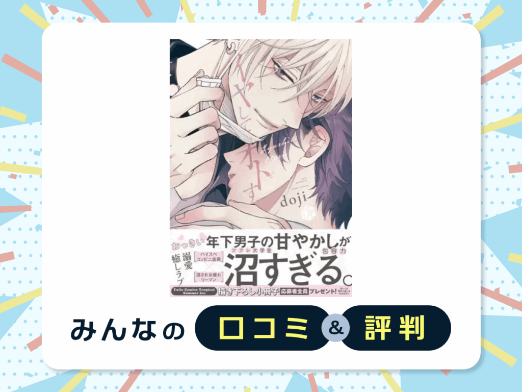 『イヤしてオトす』の口コミ・評判