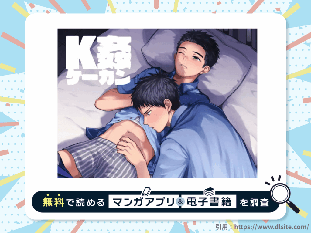 K姦を無料で読める漫画アプリ・電子書籍を紹介！