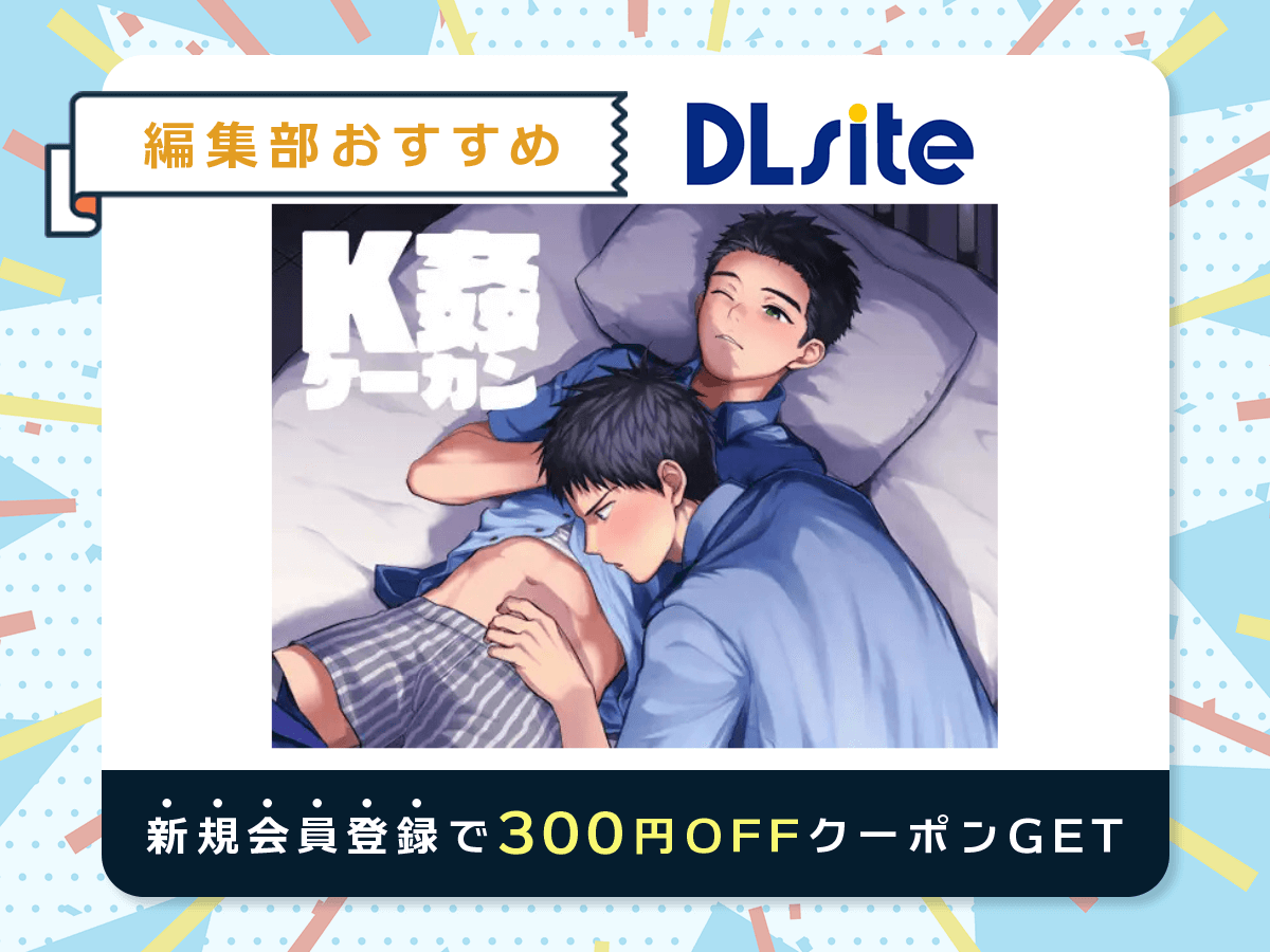 『K姦』を読むならDLsite