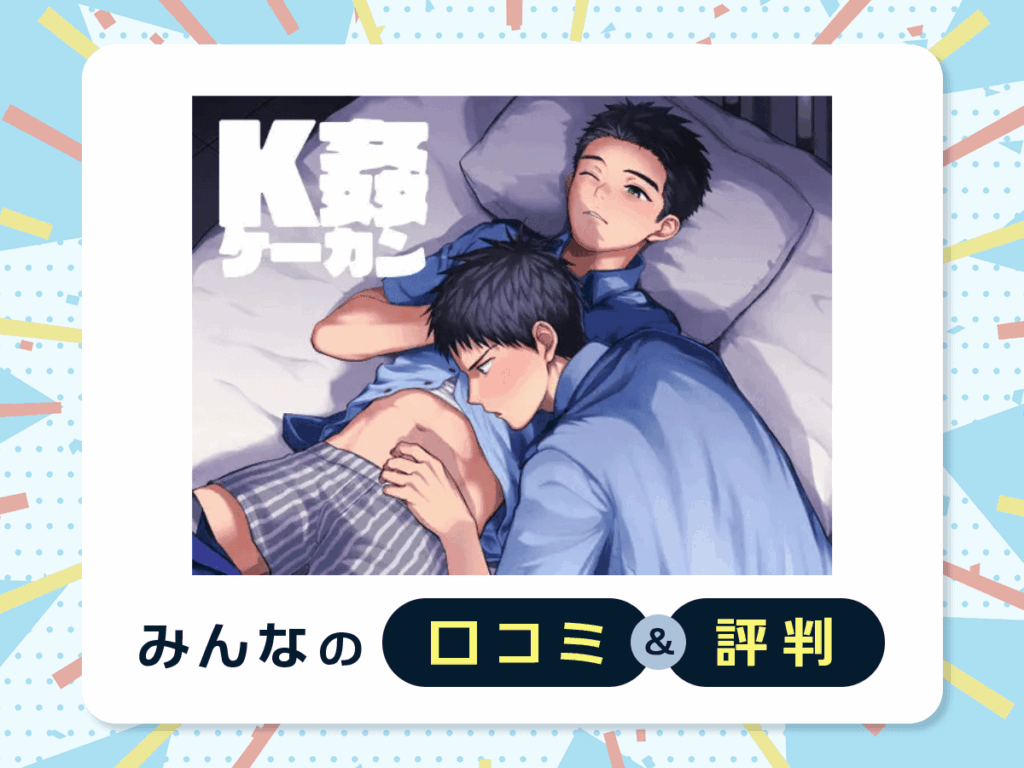 『K姦』の口コミ・評判