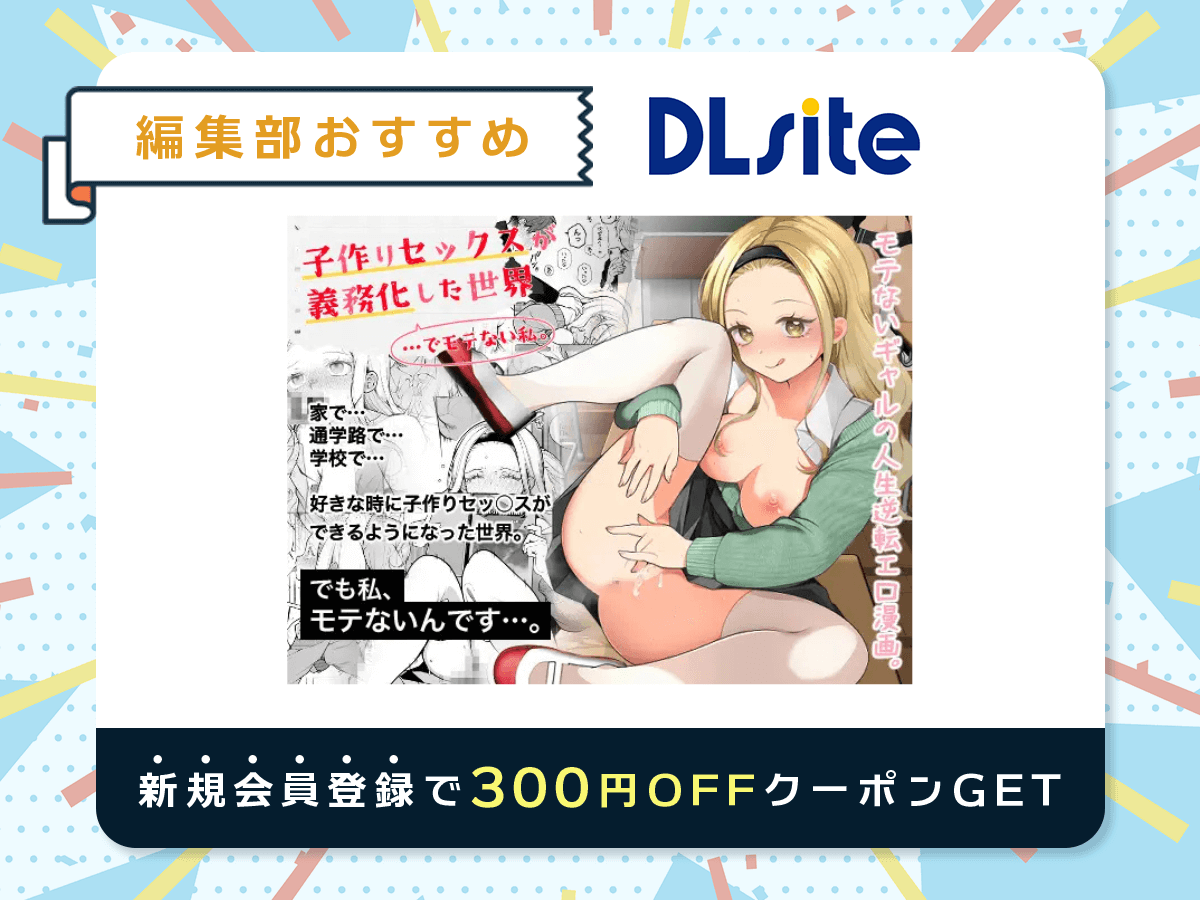 『子作りセックスが義務化した世界(…でモテない私。)』を読むならDLsite