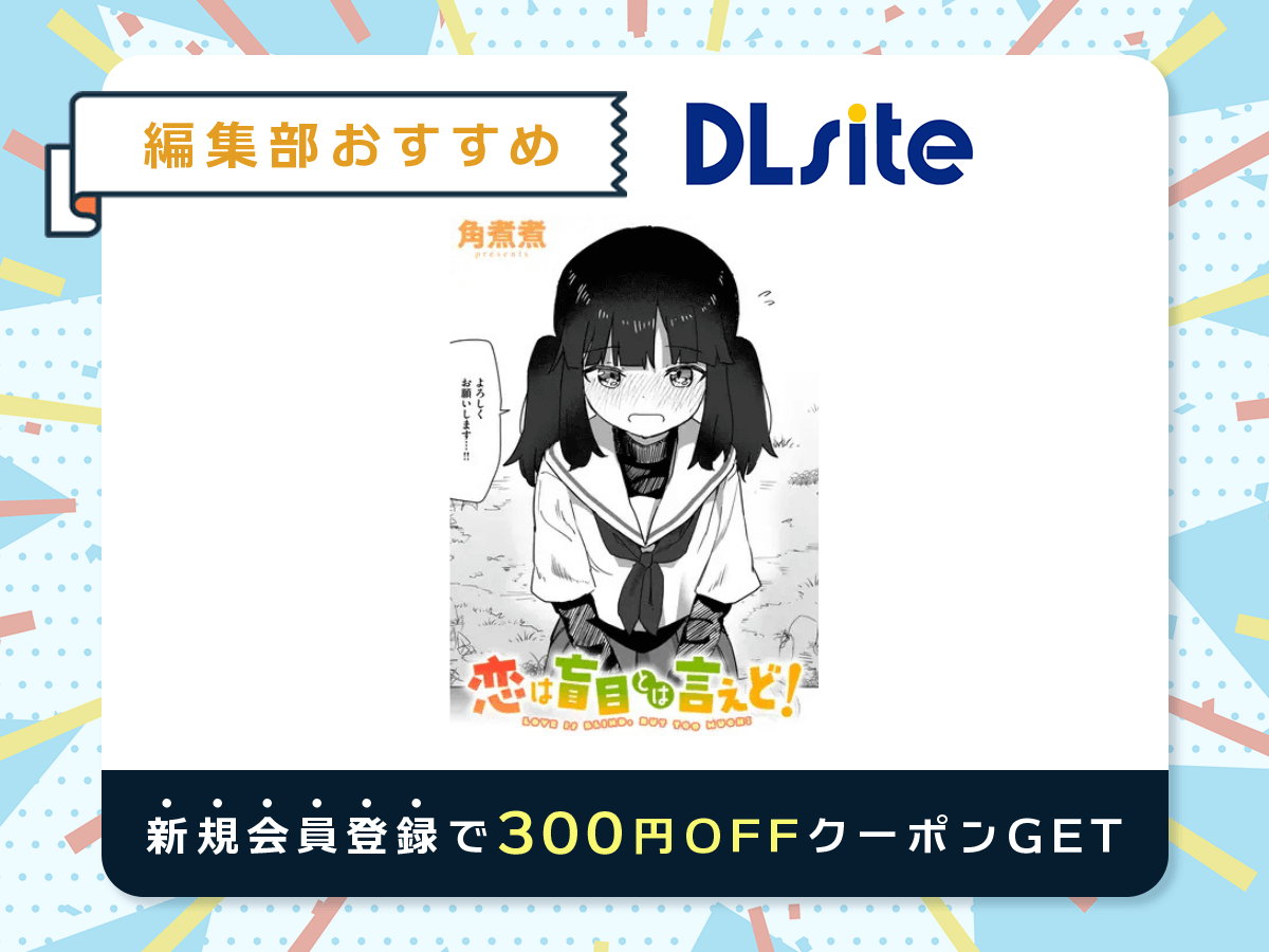 『恋は盲目とは言えど!』を読むならDLsite