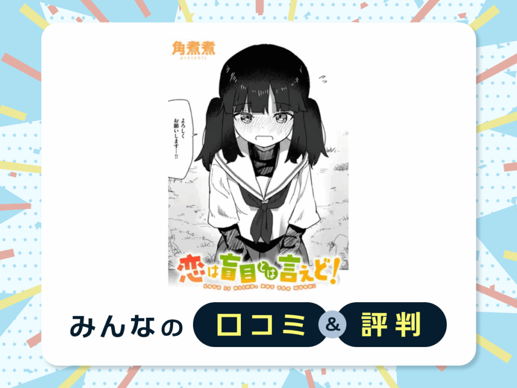 『恋は盲目とは言えど!』の口コミ・評判